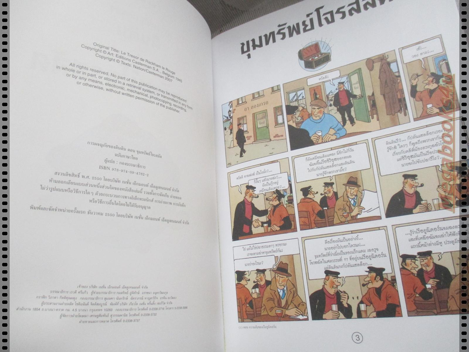 หนังสือ การผจญภัยของตินติน ตอน ขุมทรัพย์โจรสลัด ฉบับภาษาไทย