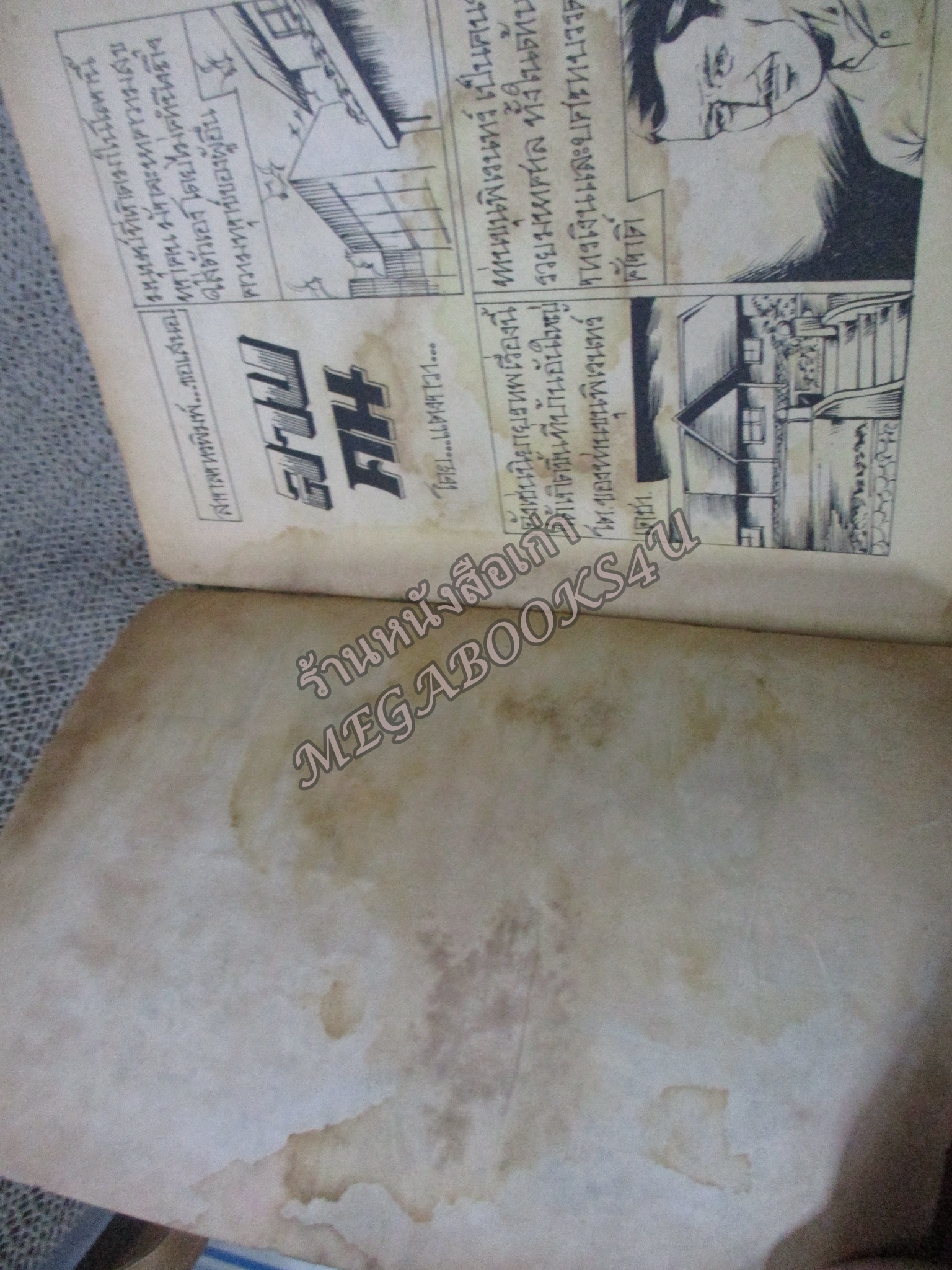 การ์ตูนไทยเล่มละบาท เรื่อง ลาบคน โดย แตงกวา / ปกและกระดาษมีคราบน้ำ สันปกมีรอยขาดกรอบ