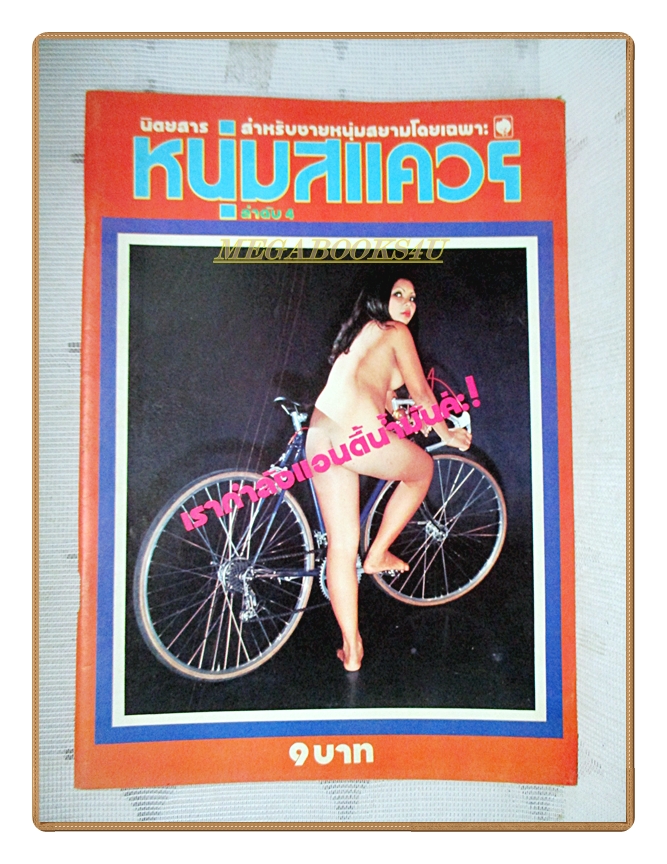 นิตยสารหนุ่มสแควร์ เล่มที่04 2517 สภาพดี