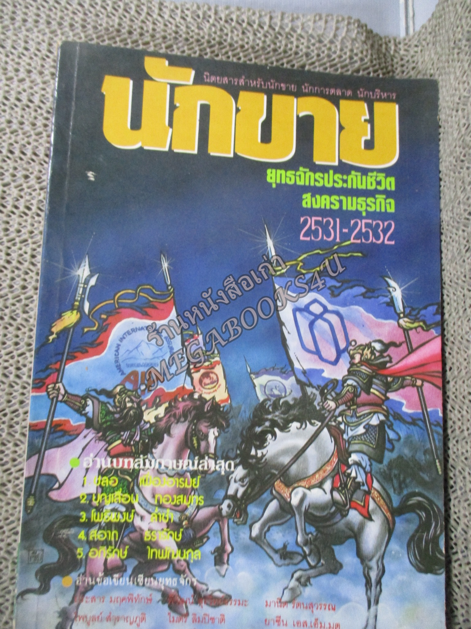 โปร3เล่ม 100 บาท /นิตยสารนักขาย เล่มที่09 2531 ยุทธจักรประกันชีวิต สงครามธุรกิจ สัมภาษณ์ ชลอ เฟื่องอารมย์ โพธิพงษ์ ล่ำซำ