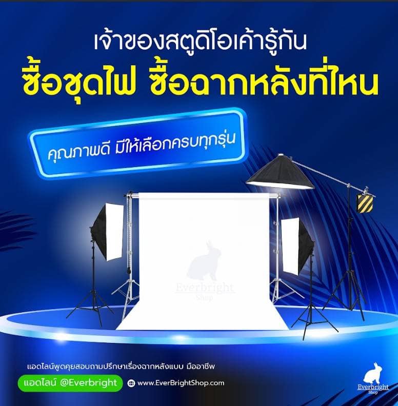 ชุดไฟสตูดิโอ ฉากหลัง Everbright Shop