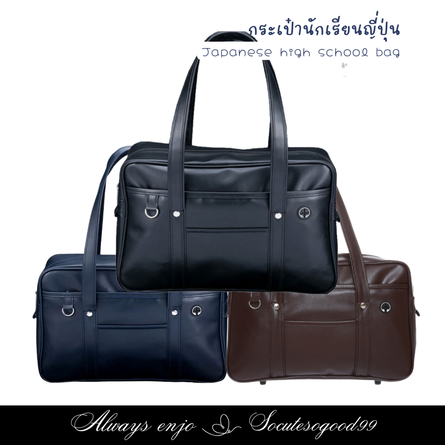 กระเป๋านักเรียนญี่ปุ่น Japanese high school bag size 18" กระเป๋านักเรียน หนังPUเงาสวยๆ ใส่แฟ้ม A4