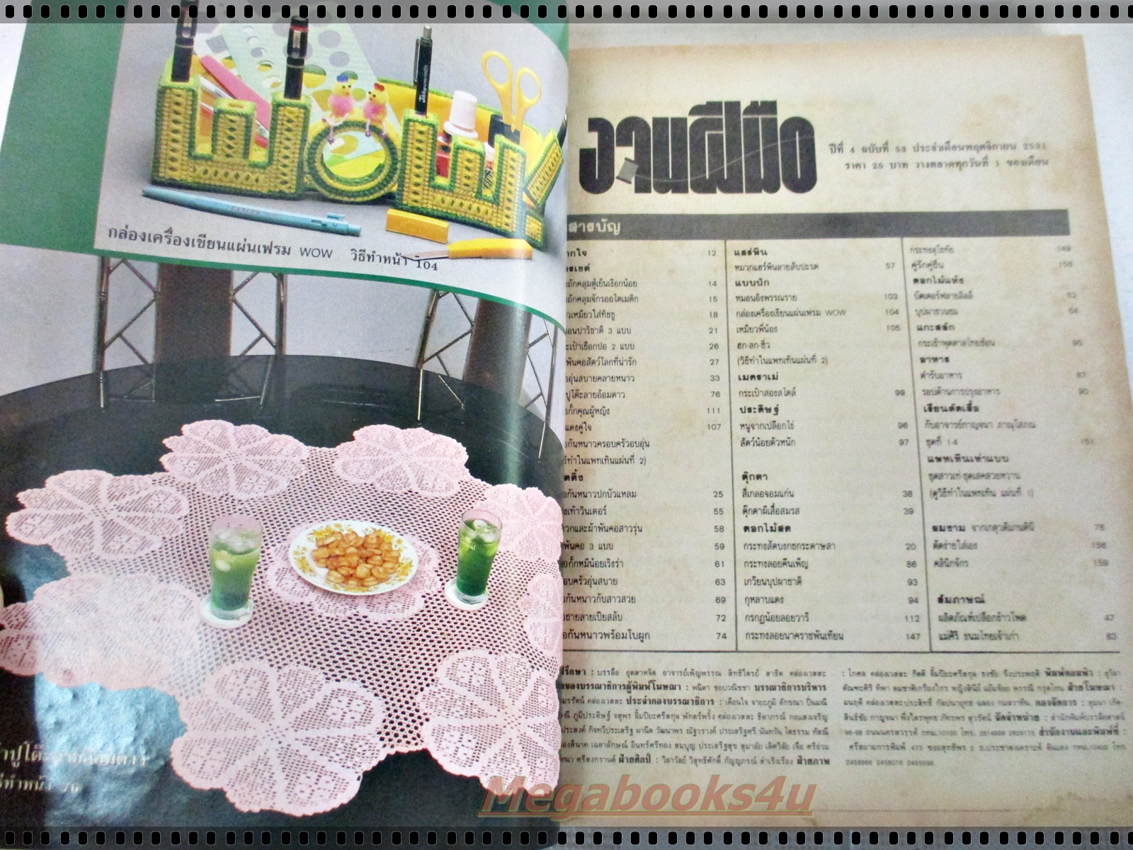 นิตยสารขวัญเรือนฉบับงานฝีมือ ฉบับที่053 ปี2531 ปก ครอสติช ฮก ลก ซิ่ว