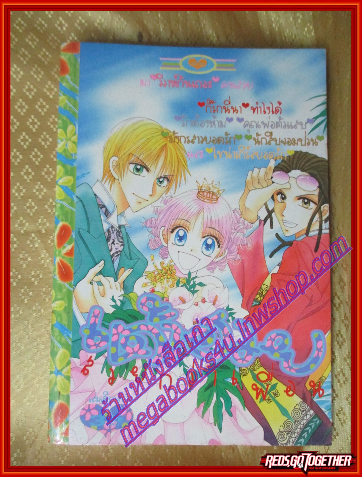 การ์ตูนบ้าน เต้าฮวยสวยกว่าเพื่อน เล่มเดียวจบ โดย xxx สนพ.หมึกจีน