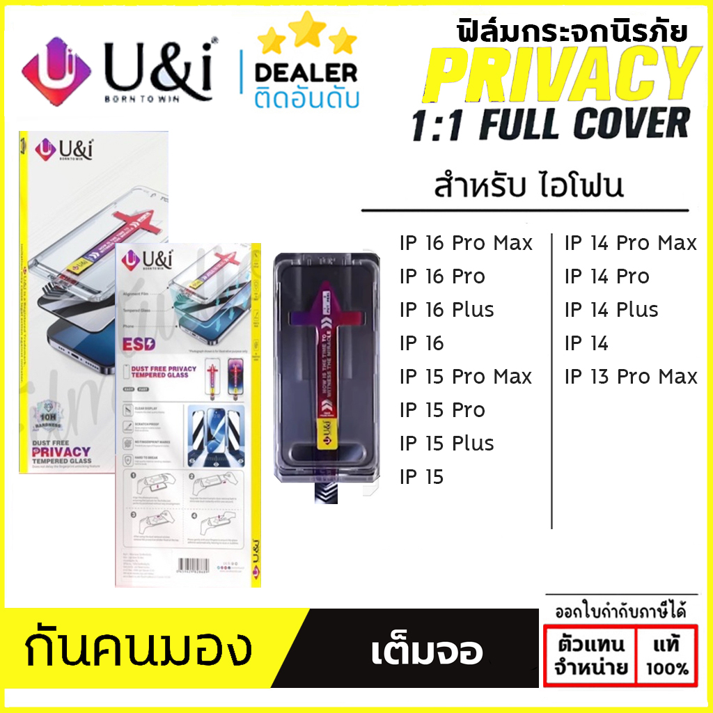 (ติดง่าย) U&I ฟิล์มกระจก กันมอง พร้อมกรอบช่วยติด ใช้สำหรับ iPhone 16 Pro Max 15 Plus 14 Pro Max 13 Pro Max 12 Pro Max ใบกำกับภาษี