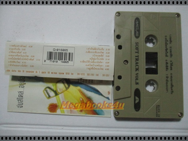 ขายเทปเพลงเก่า อัลบั้ม SOFT TRACK VOL 8