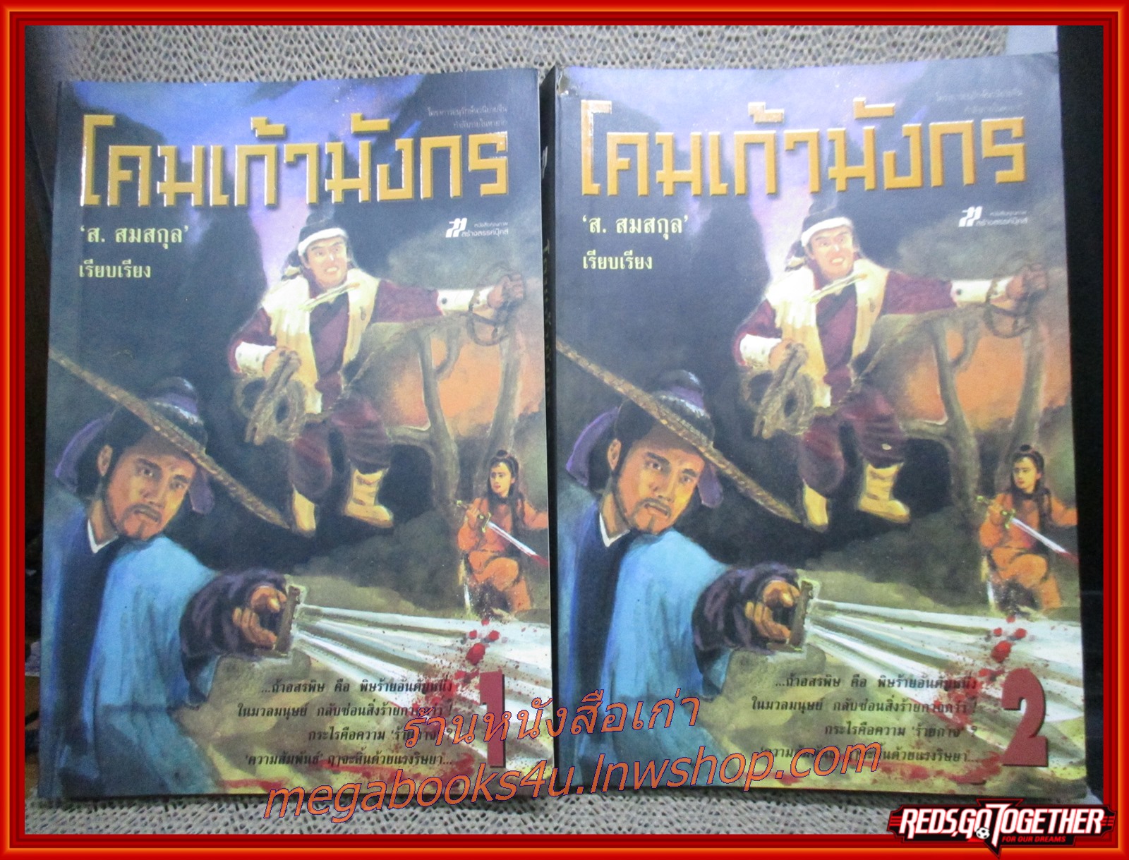 โคมเก้ามังกร ครบชุด2เล่มจบ / ส.สมสกุล /สร้างสรรค์ (นิยายกำลังภายใน)