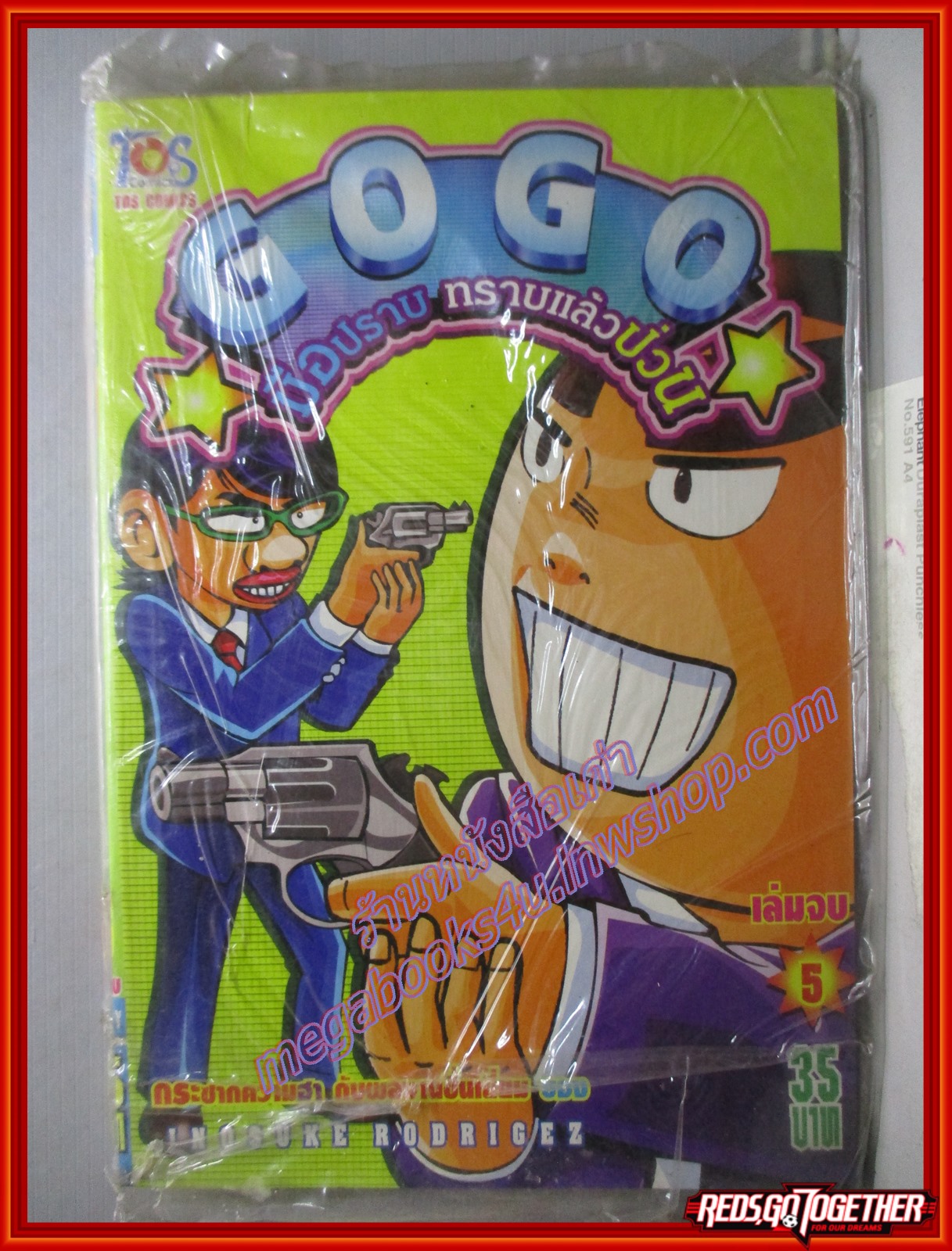 การ์ตูนบ้าน GOGO มือปราบทราบแล้วป่วน เล่ม05 โดยINOSUKE RODRIGEZ (มือ1ในซีล) สนพ.TOS Comics (ปก35บาท)(5เล่มจบ)