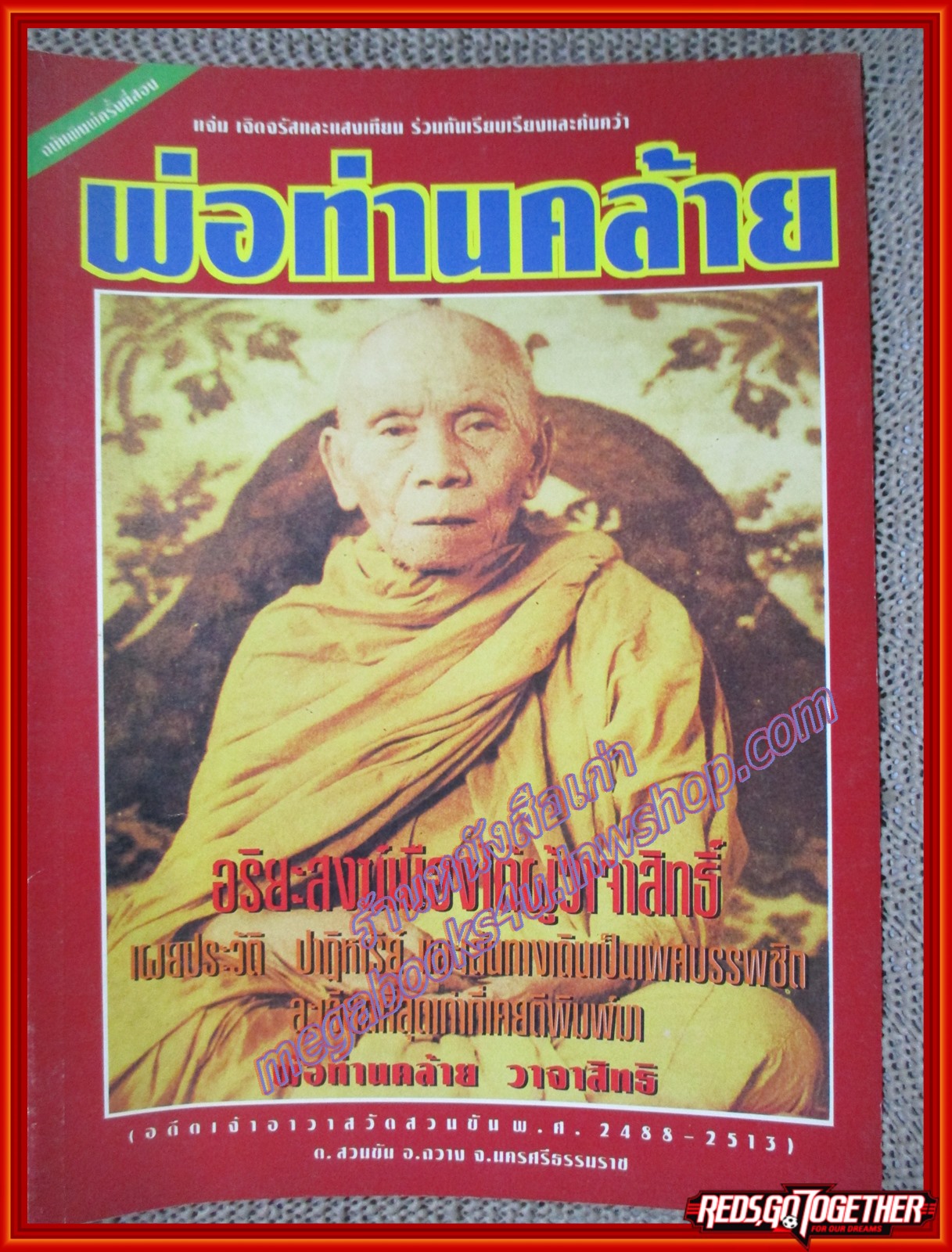 หนังสือ พ่อท่านคล้าย วาจาสิทธิ์ (หนังสือบ้าน มือสอง) (สภาพ85-95%)