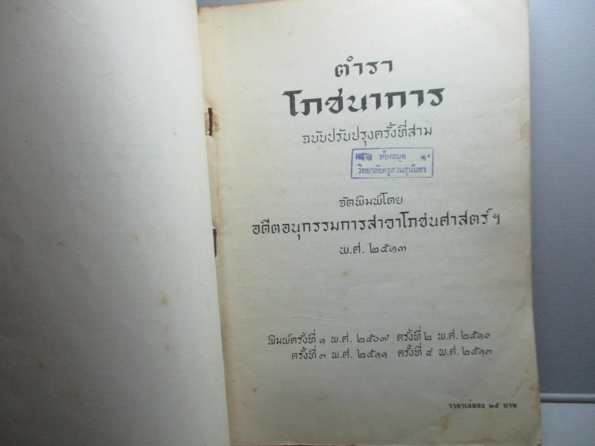 ตำราโภชนาการ โดย อดีตคณะอนุกรรมการสาขาโภชนศาสตร์ ปี พ.ศ.2513