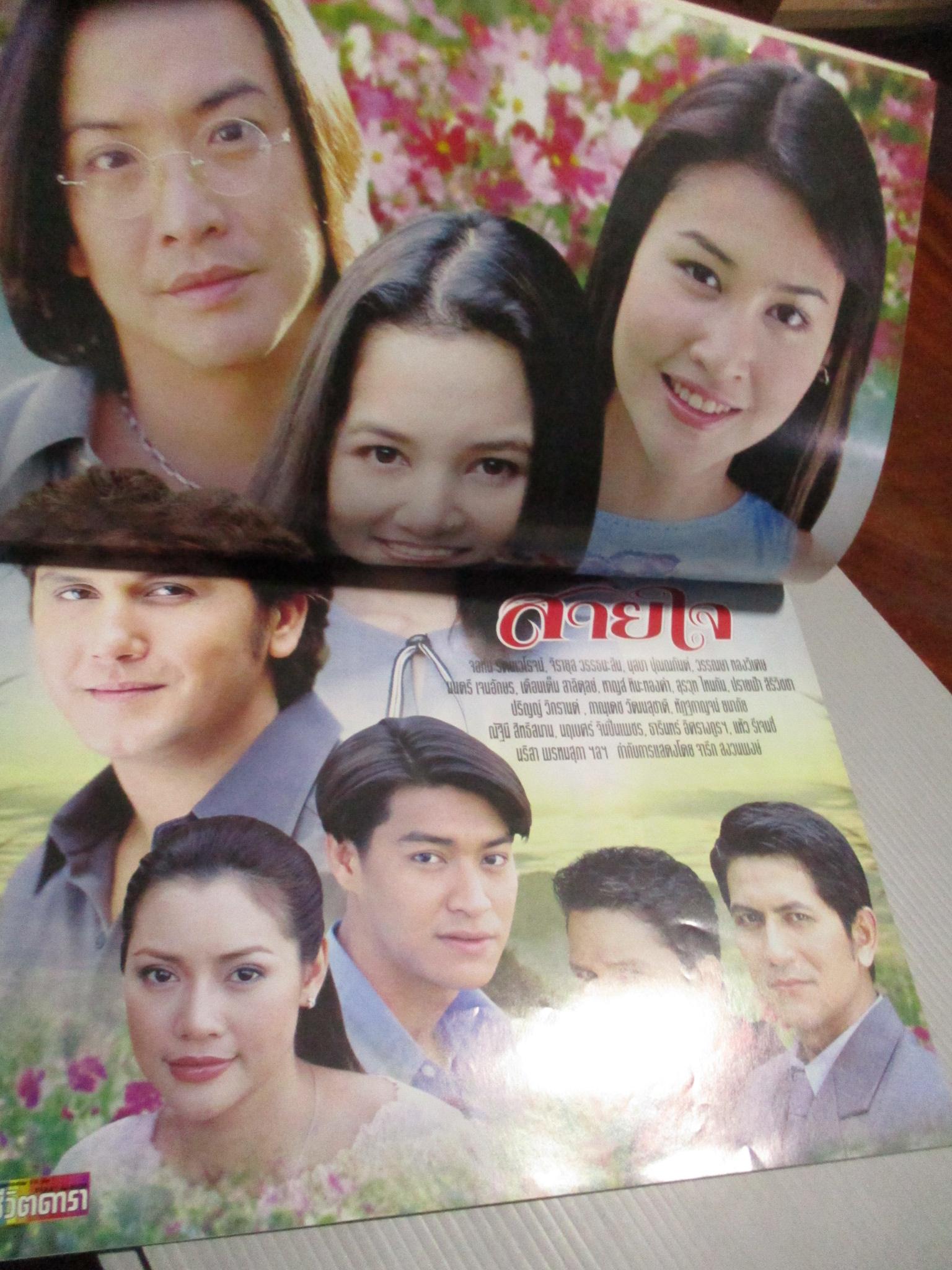 นิตยสารเรื่องย่อละครโทรทัศน์ สายใจ จอห์น นูโว นุสบา วานิชอังกูร ปี2545