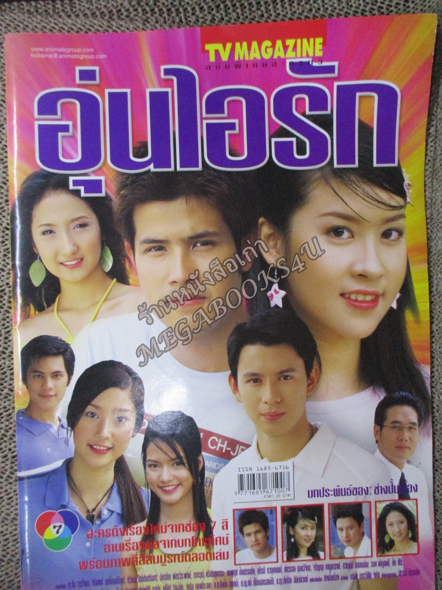 นิตยสารเรื่องย่อละคร อุ่นไอรัก ปี2547 ตะวัน จารุจินดา ศิวัฒน์ โชติชัยชรินทร์ ฑิฆัมพร ฤทธิ์ธาอภินันท์