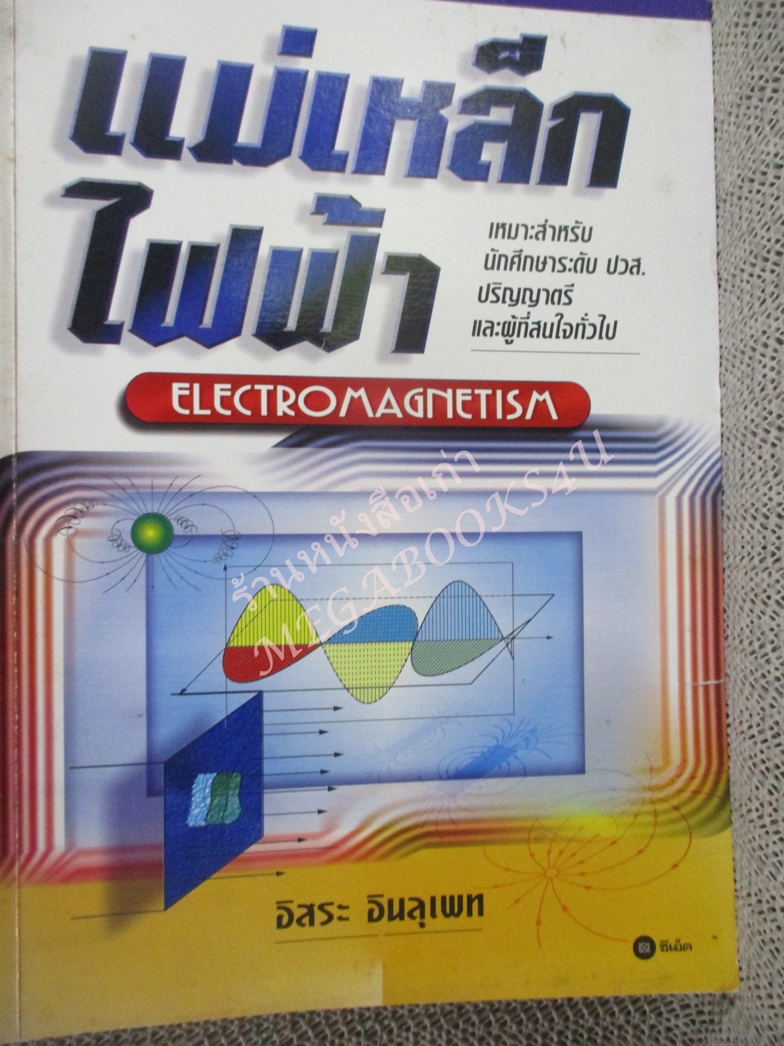 แม่เหล็กไฟฟ้า ELECTROMAGNETISM / อิสระ อินลุเพท / สภาพดี หนังสือแข็งแรง