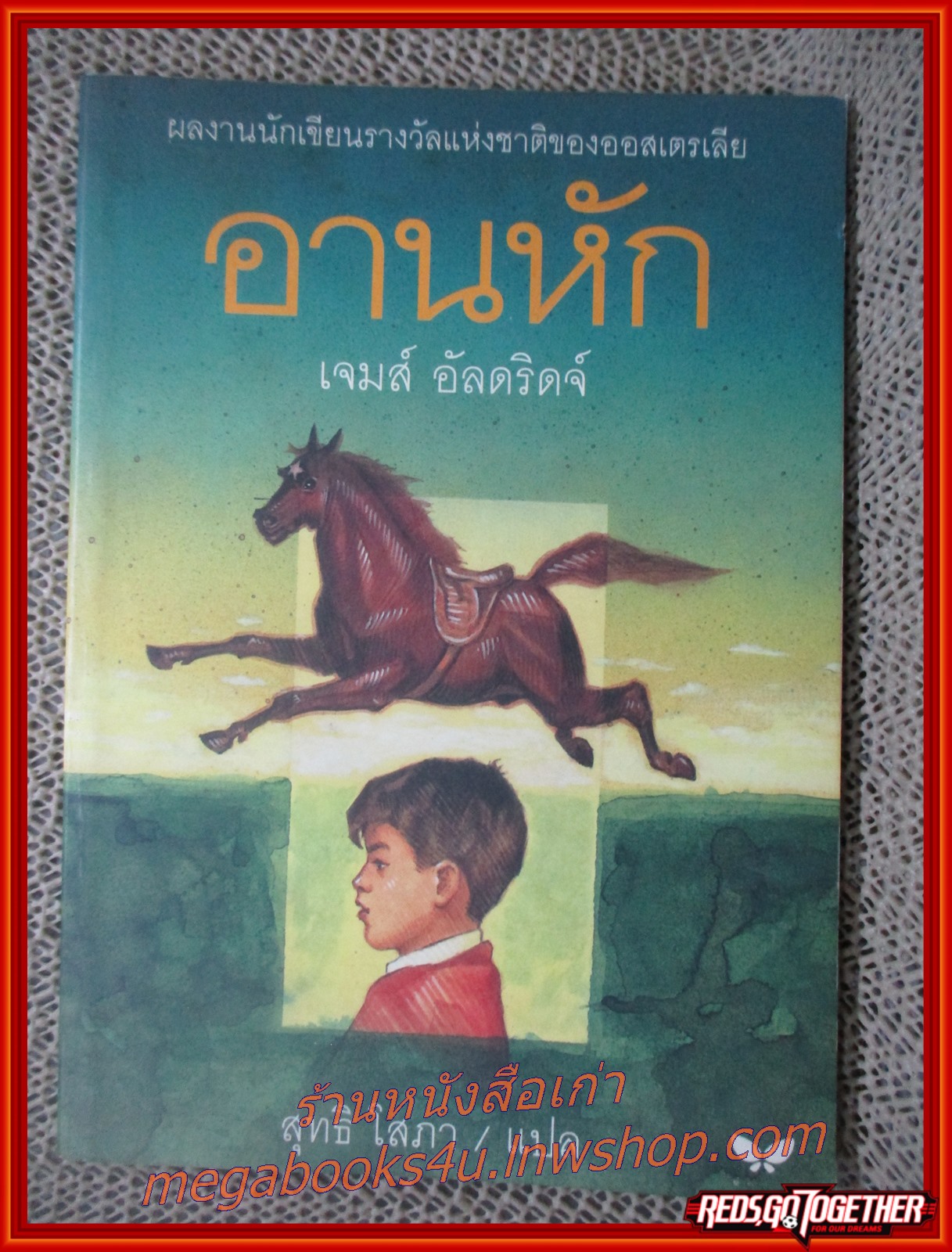 อานหัก / เจมส์ อัลดริดจ์ / สนพ.ผีเสื้อ กระดาษเหลืองตามขอบและเป็นจ้ำเหลืองประปรายบางหน้า