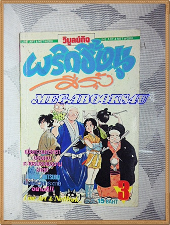 หนังสือการ์ตูนพริกขี้หนูสีรุ้ง เล่ม03 โดย ADACHI MITSURU วิบูลย์กิจ สภาพดี