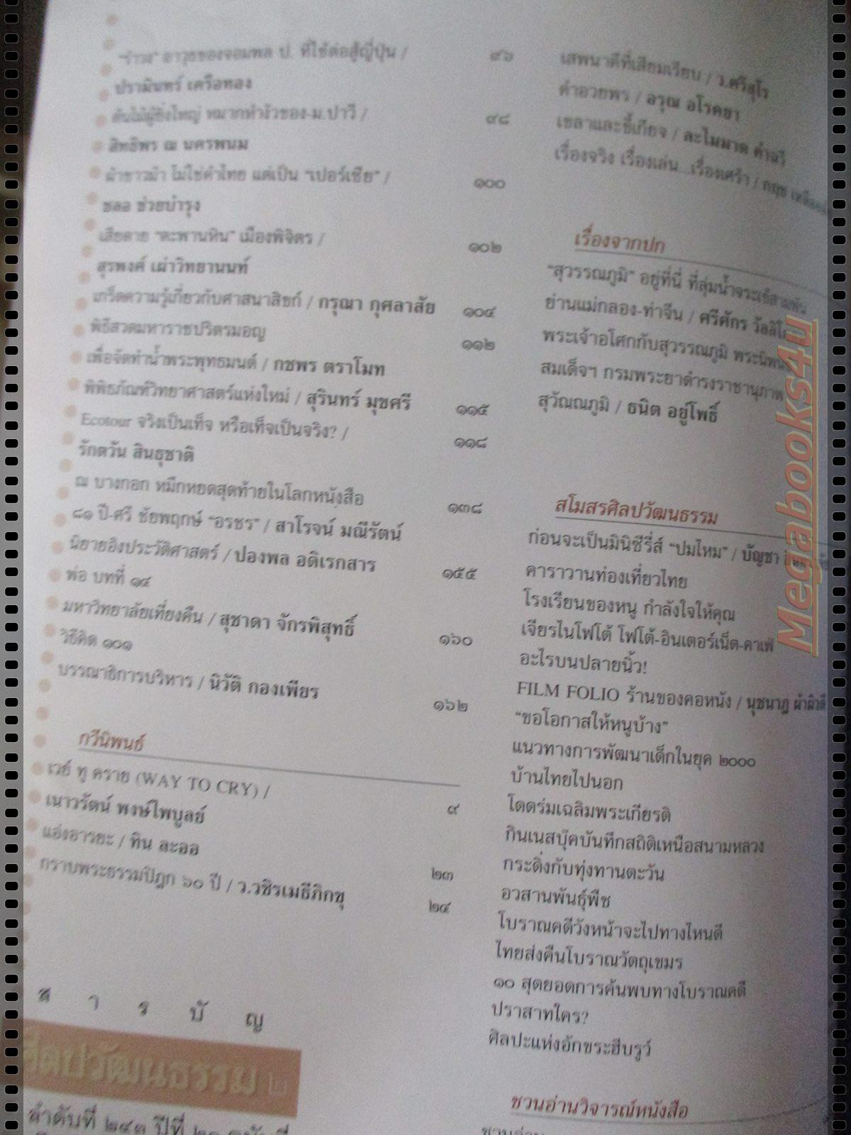 นิตยสารศิลปวัฒนธรรม ปี2543 ปีที่21 ฉบับที่03 มกราคม สุวรรณภูมิอยู่ที่นี่ ตำหนิหน้าปกมีรอยฉีกขาด