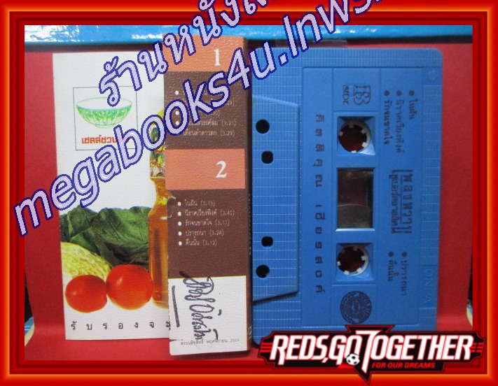 เทปเพลงไทยสากล กุ้ง กิตติคุณ เชียรสงค์ อัลบั้ม เพลงหวานซูเปอร์คลาสสิค 1