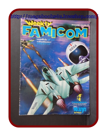 หนังสือคู่มือเกมส์,WEEKLY FAMICOM,VOLUME12,สภาพดีมาก เกมส์ AFTER BURNER, DRAGON KID,