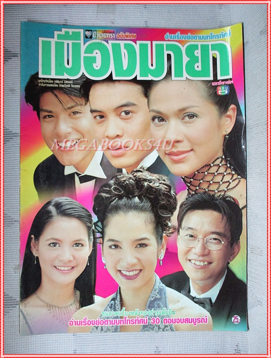 นิตยสารเรื่องย่อละครโทรทัศน์ เมืองมายา ปี2543 สภาพดี คัทลียา แมคอินทอช, นุสบา วานิชอังกูร, สัญญา คุณากร, ชาคริต แย้มนาม