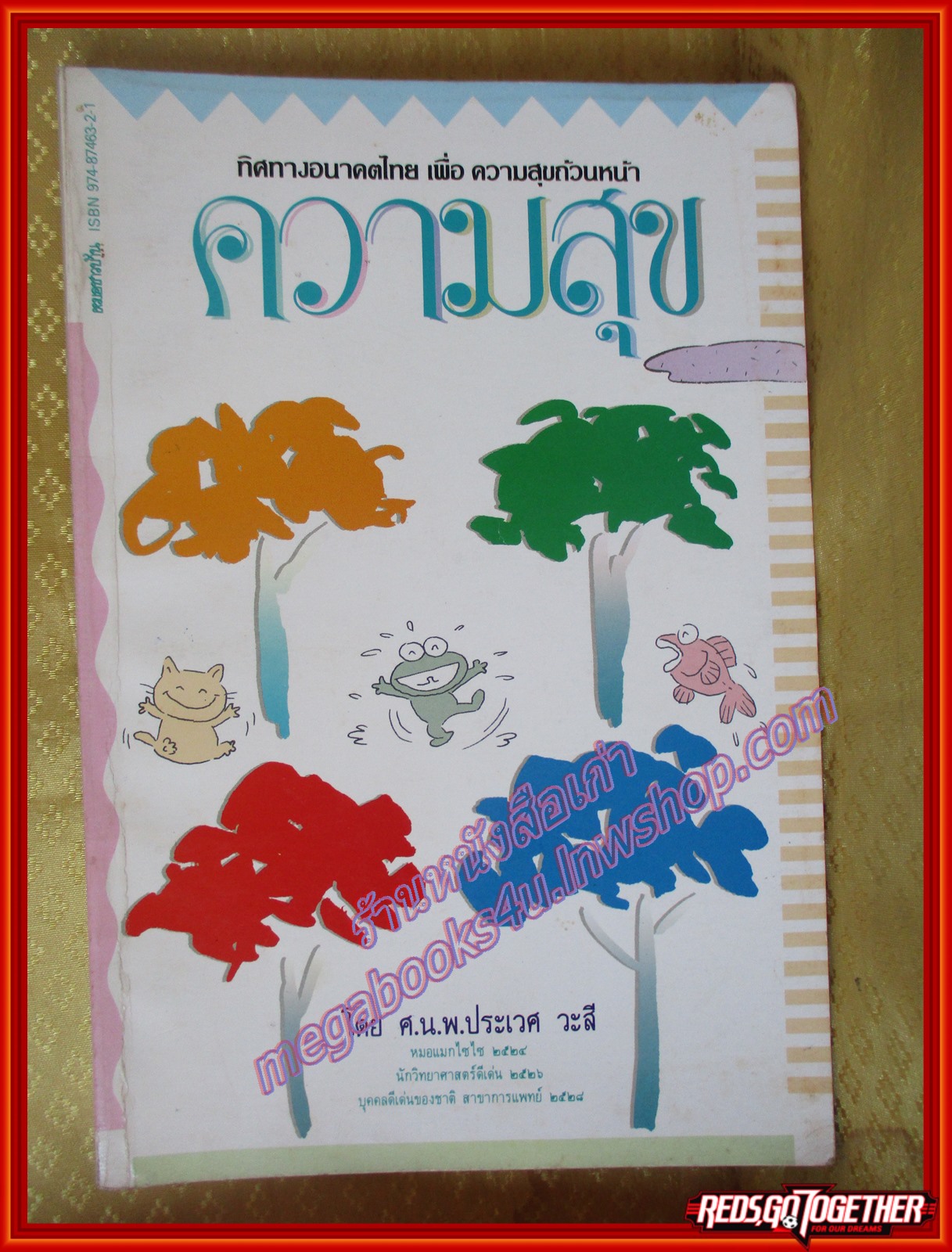 ความสุข โดย ศ.น.พ.ประเวศ วะสี (มือสอง) (สภาพ85-95%)