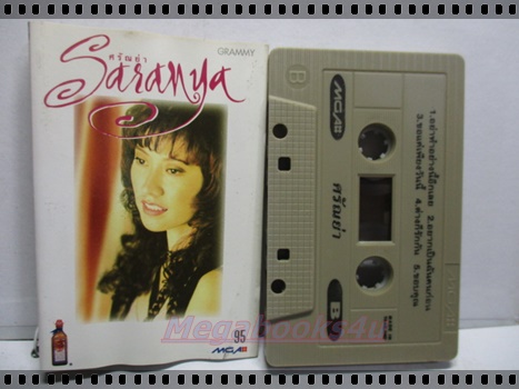 เทปเพลงไทยสากล ศรัณย่า ส่งเสริมสวัสดิ์ อัลบั้ม SARANYA
