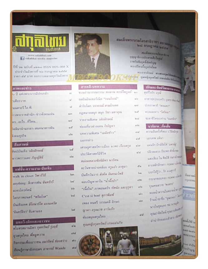 นิตยสารสกุลไทย ฉบับที่3223 ปี2559 พระบรมฉายาลักษณ์ ในหลวงรัชกาลที่10