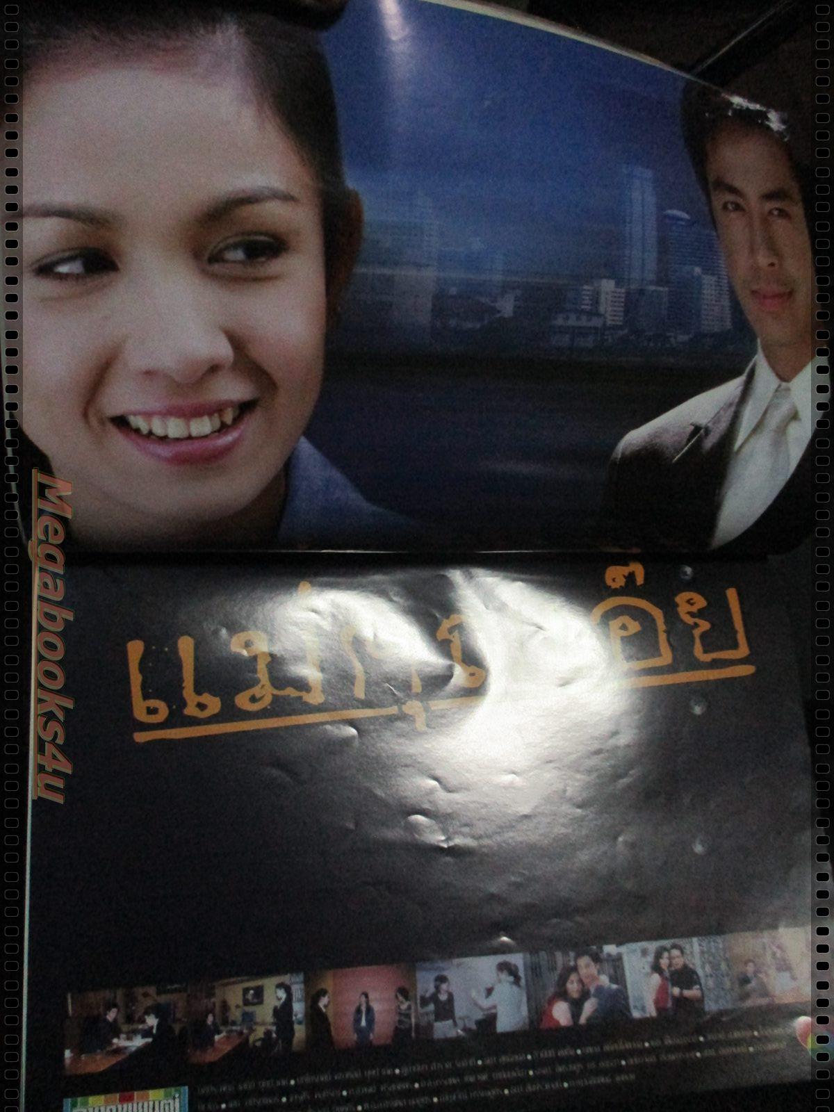 นิตยสารเรื่องย่อละครโทรทัศน์ แม่คุณเอ๊ย โดย ธนา สุทธิกมล สุวนันท์ คงยิ่ง ปี2546