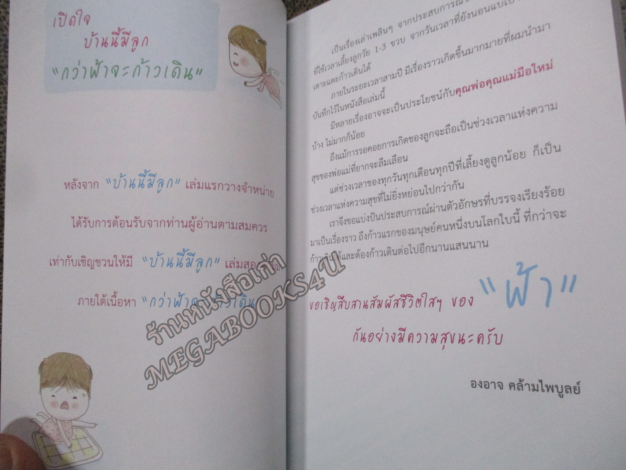 บ้านนี้มีลูก กว่าฟ้าจะก้าวเดิน / องอาจ คล้ามไพบูลย์ / เรื่องราวของพ่อแม่มือใหม่ เลียงลูกวัย 1-3 ปี ให้เป็นเด็กดีมีสุข