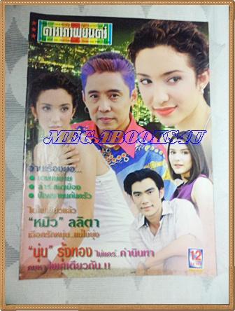 นิตยสารดาราภาพยนตร์ ฉบับที่1091 มีนาคม 2542ปกเรื่องหนึ่งในดวงใจสภาพดี