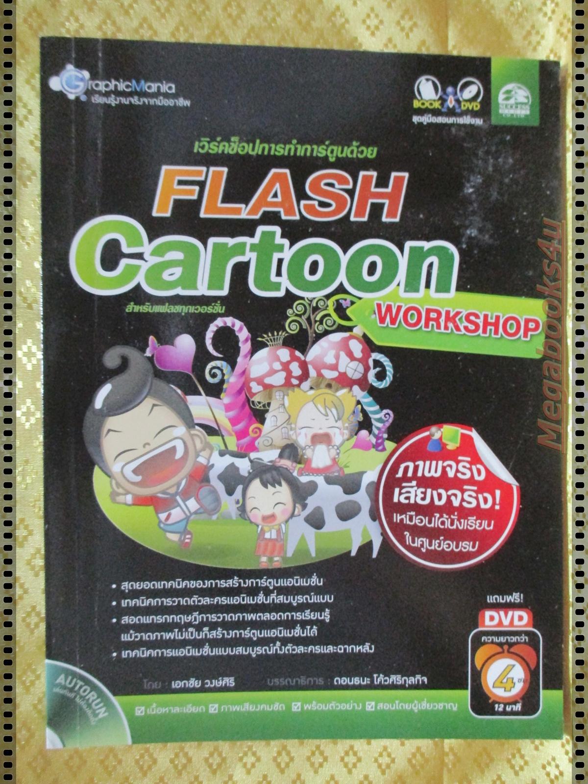 เวิร์คช็อปการทำการ์ตูนด้วย FLASH CARTOON โดย เอกชัย วงษ์ศิริ