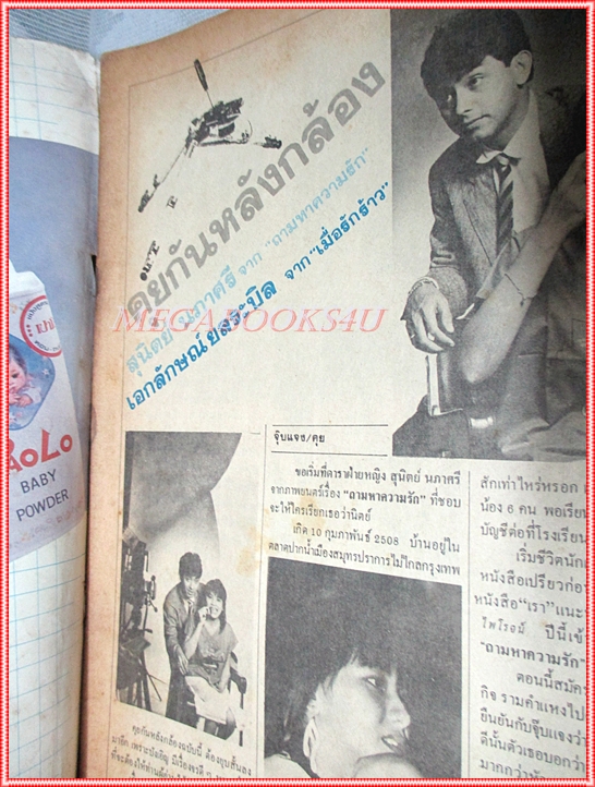 นิตยสารคู่สร้างคู่สม ฉบับที่0057 ปี2527 สภาพพอใช้ ปกยับ