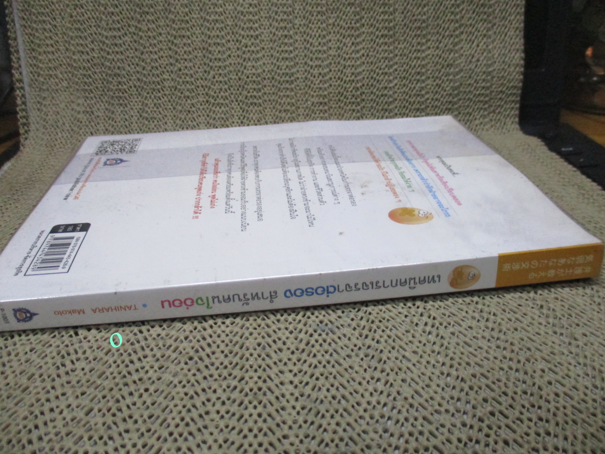 หนังสือ เทคนิคการเจรจาต่อรองสำหรับคนใจอ่อน / ทานิฮาระ มาโกโตะ