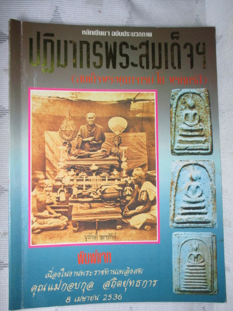 ประมวลภาพชุดพระเครื่องวัตถุมงคล ปฏิมากรพระสมเด็จฯ สมเด็จพระพุฒาจารย์ โต พรหมรสี