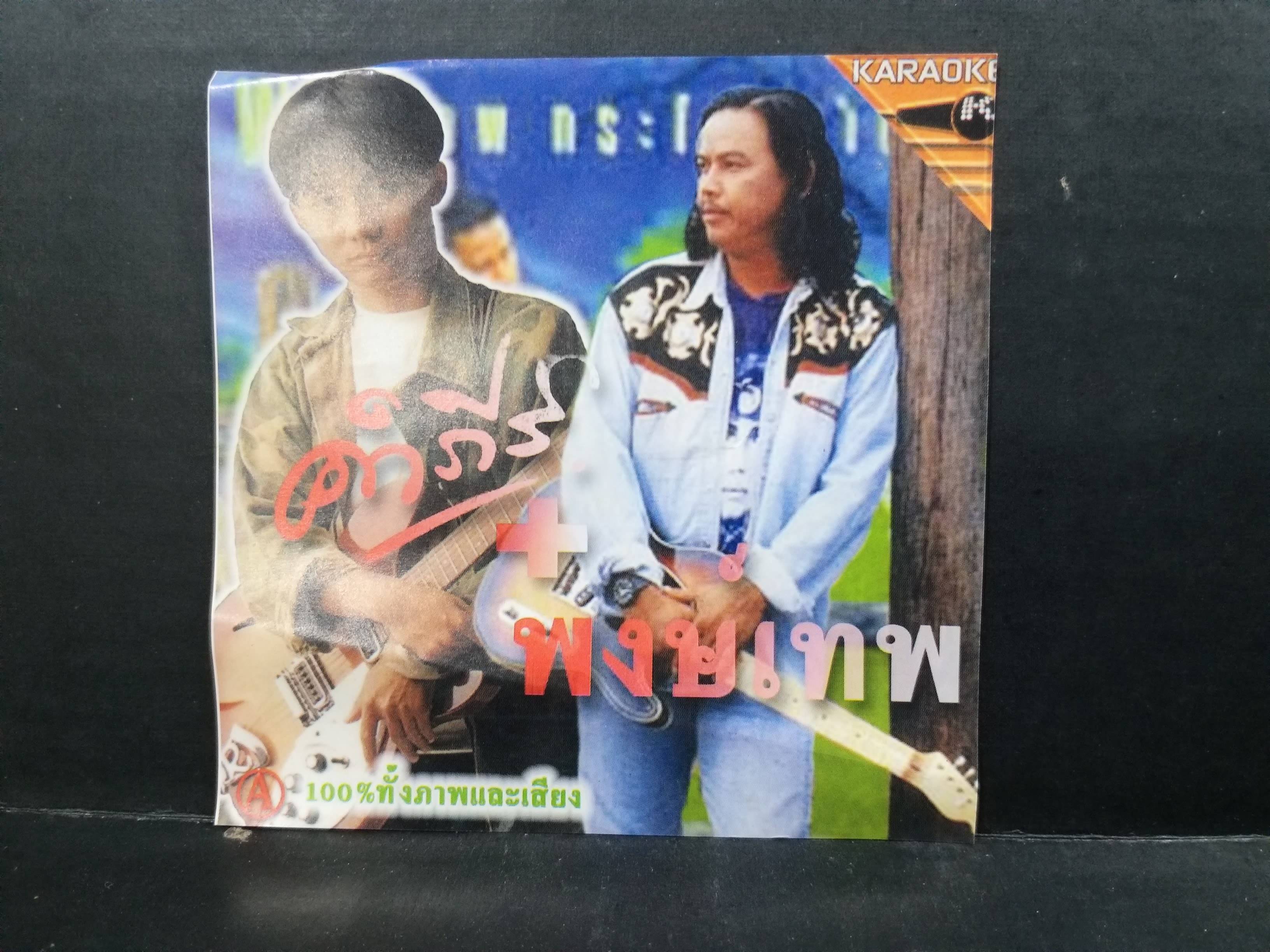 CD ซีดีเพลงไทยสากล คาราโอเกะ พงษ์เทพ กระโดนชำนาญ พงษ์สิทธ์ คำภีร์ / แผ่นสวย มีรอยบางๆ