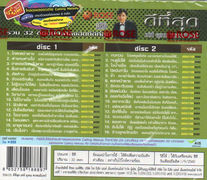 CD,เท่ห์ อุเทน พรหมมินทร์ - ชุด ดีที่สุด 32เพลงต้นฉบับเพลงฮิต(2CD)