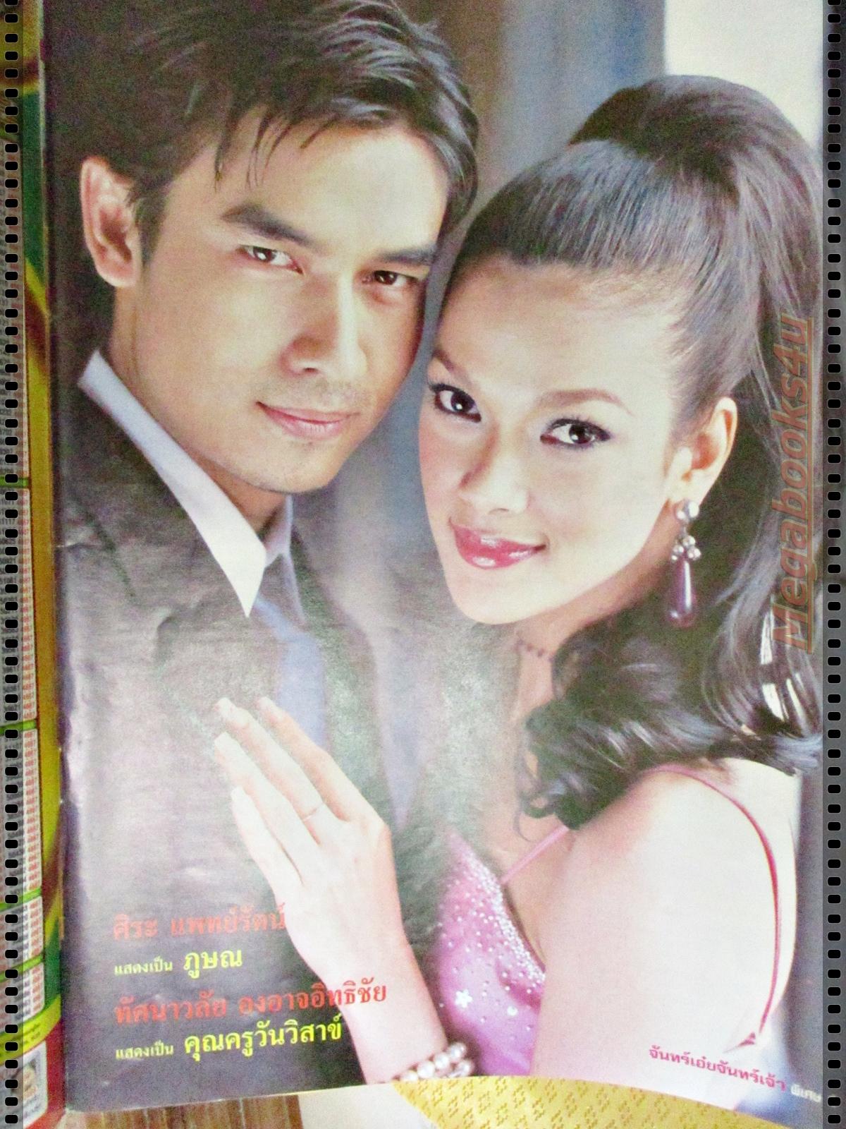 นิตยสารเรื่องย่อละครโทรทัศน์ จันทร์เอ๋ยจันทร์เจ้า ปี2549 สหรัถ สังคปรีชา ศรีริต้า เจนเซ่น