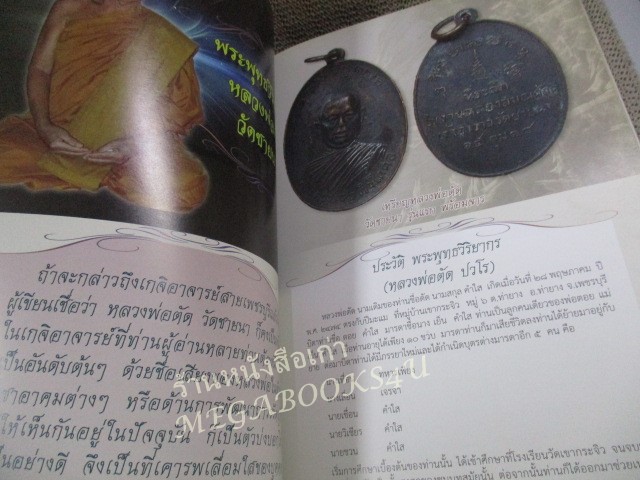 นิตยสารพระ SIAM AMULET เล่มที่31 ปี2555 ปก ภาพถ่ายหลวงพ่อเงิน วัดบางคลาน