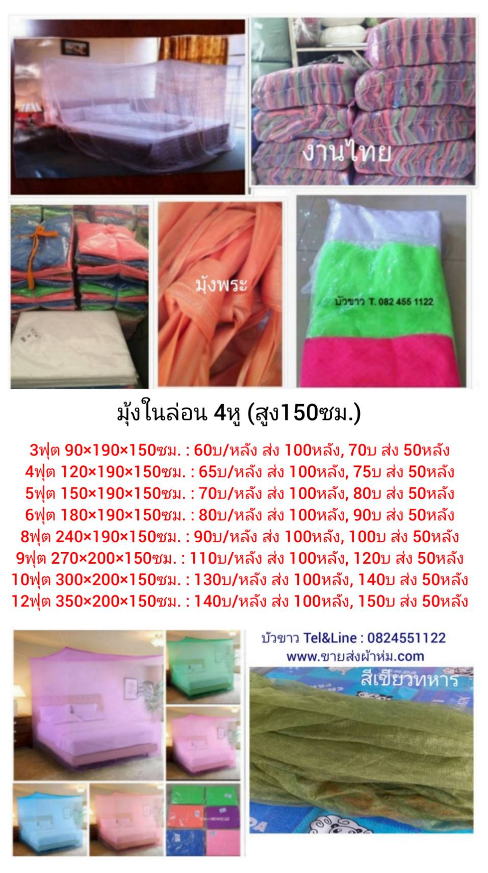 มุ้งไนล่อน 4หู 12ฟุต - หลังละ 140 บาท ส่ง 100หลัง