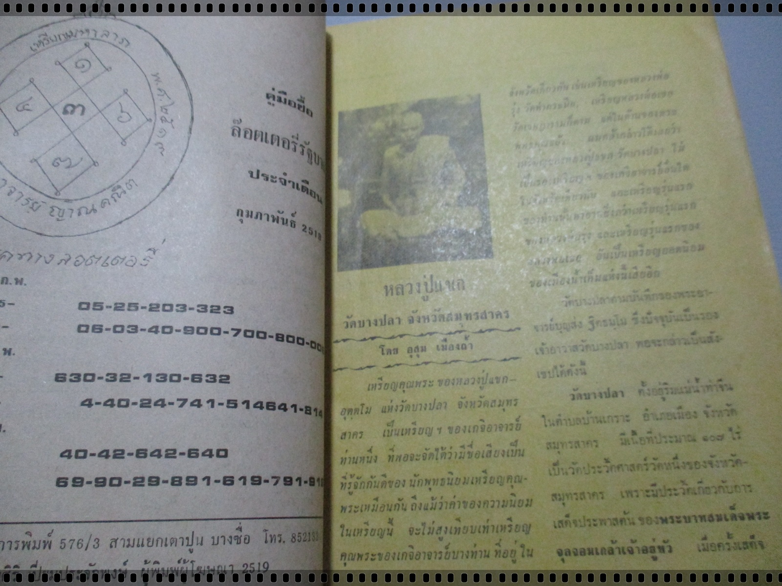 นิตยสารสิ่งศักดิ์สิทธิ์และพระเครื่อง ฉบับที่023 ปี2519 ปก หลวงปู่แขก วัดบางปลา