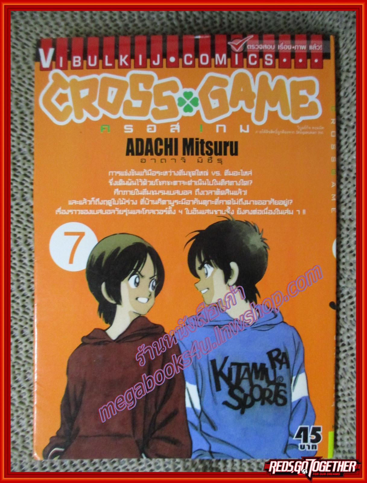 การ์ตูนบ้าน CROSS GAME ครอสเกม เล่ม07 ปก45บาท สนพ.วิบูลย์กิจ (17เล่มจบ)