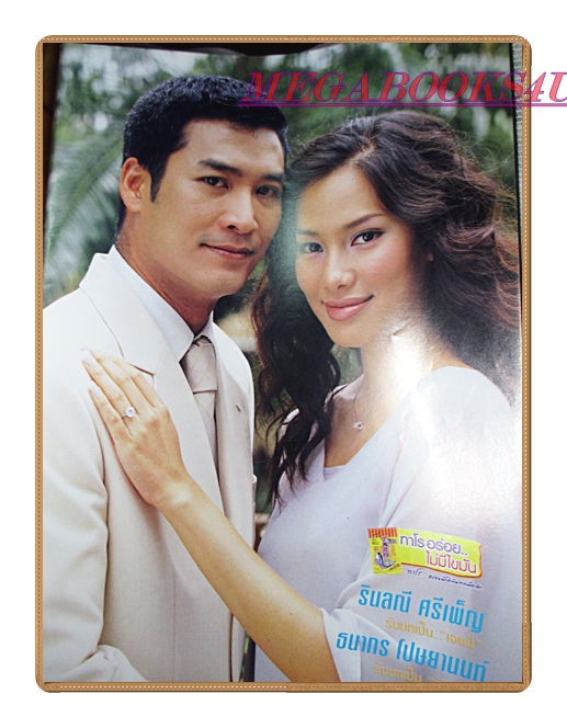 นิตยสารเรื่องย่อละครโทรทัศน์ ตม ปี2547 สภาพดี ธนากร โปษยานนท์ รินลณี ศรีเพ็ญ สราวุธ มาตรทอง