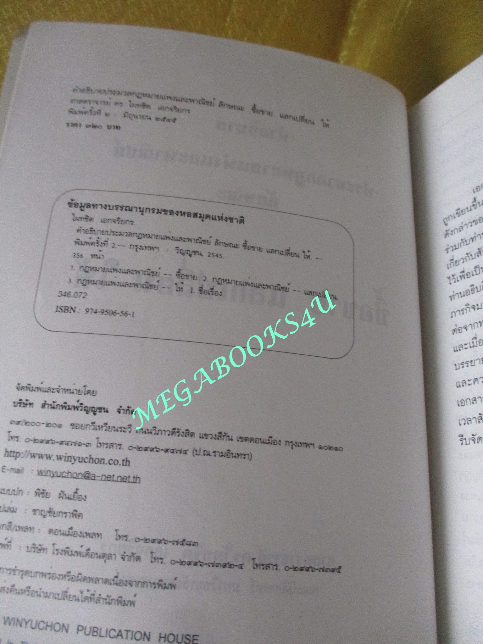 คำอธิบายประมวลกฎหมายแพ่งและพาณิชย์ ลักษณะซื้อขาย แลกเปลี่ยน ให้ / ไผทชิต เอกจริยกร / ไม่มีข้อความขีดเขียน
