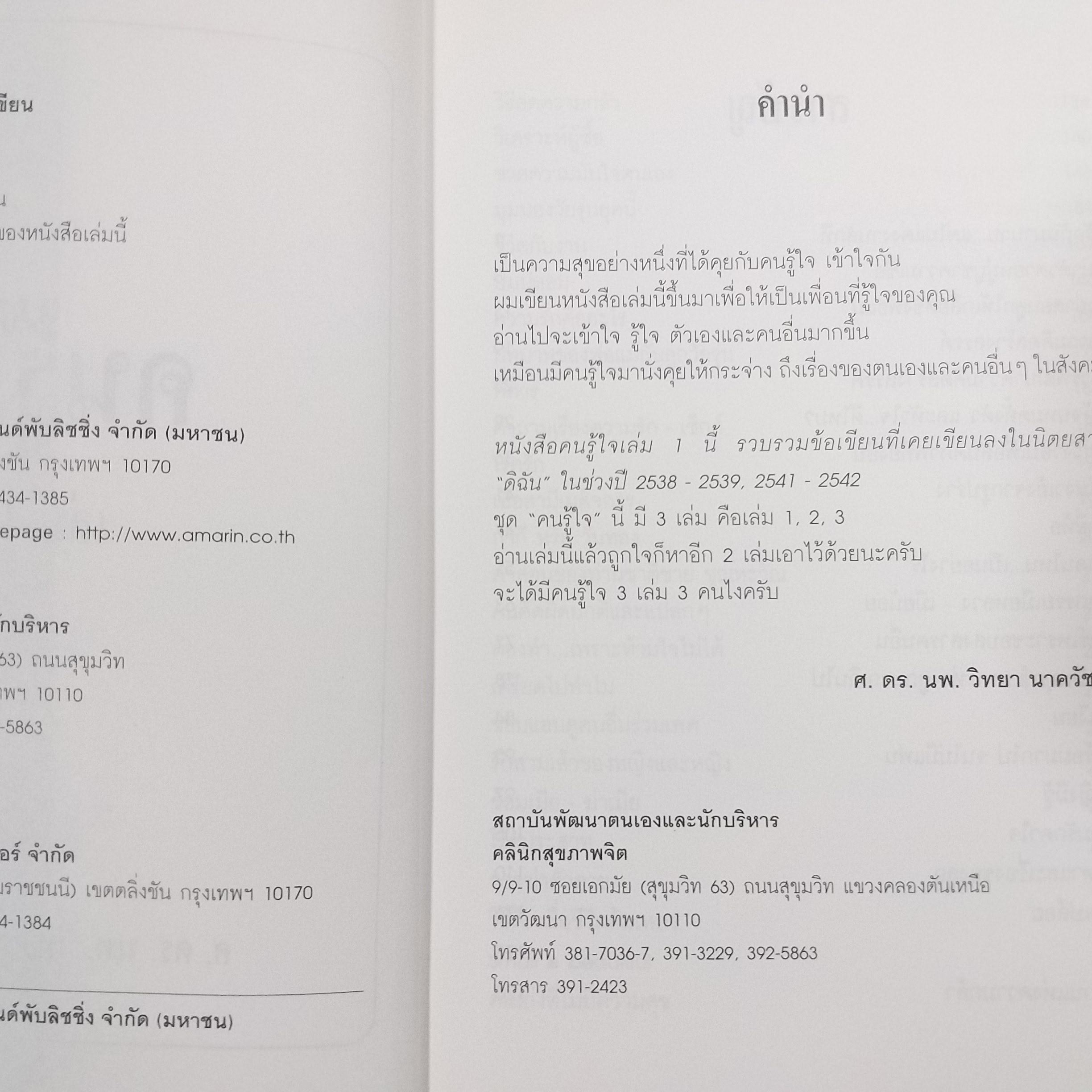 คนรู้ใจ เล่ม 1 ศ.ดร.นายแพทย์วิทยา นาควัชระ (มือสอง) (สภาพ85-95%)