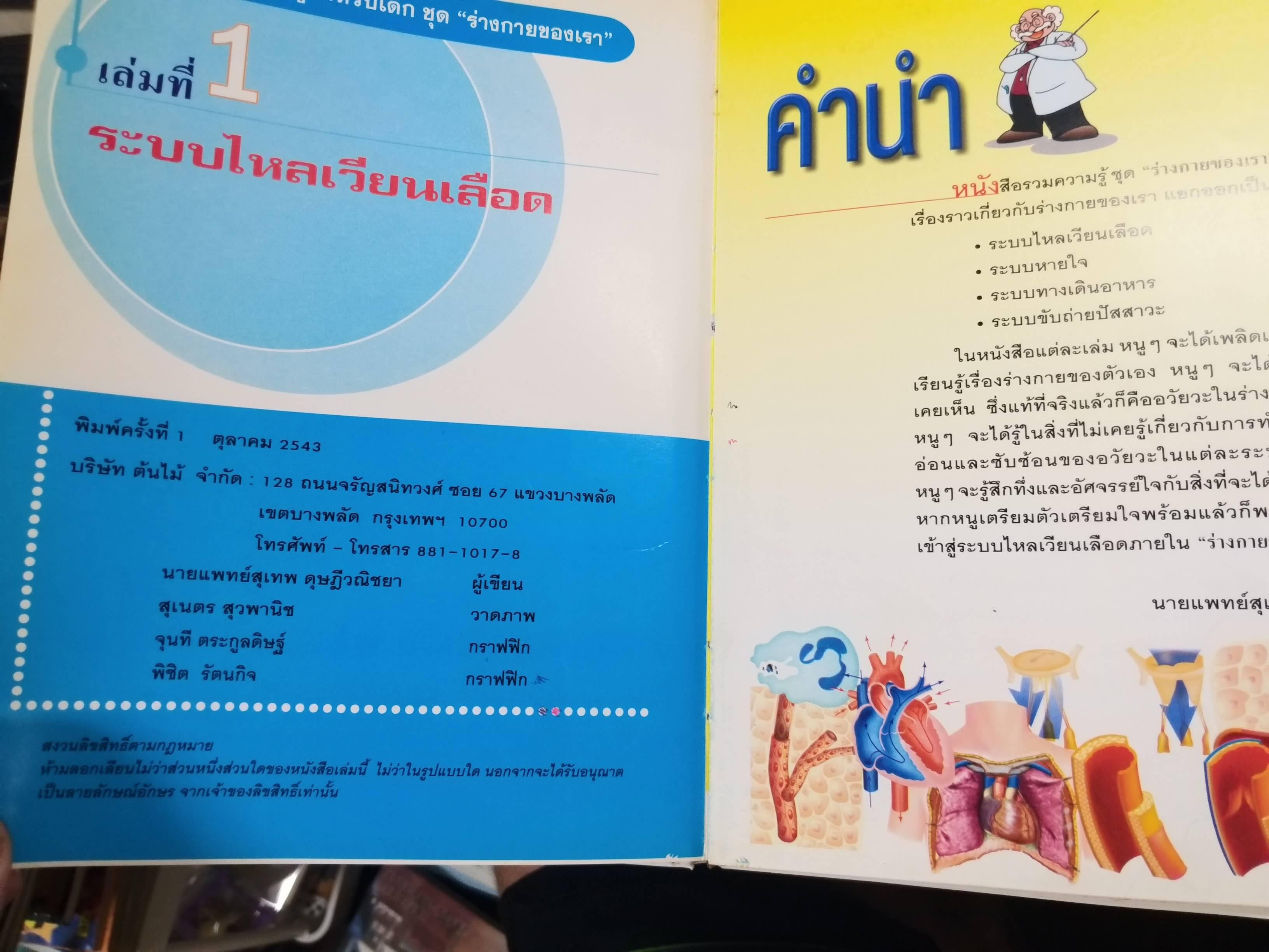 หนังสือรวมความรู้สำหรับเด็ก ชุดร่างกายของเรา 1. ระบบไหลเวียนเลือด ,2. ระบบหายใจ,3. ระบบทางเดินอาหาร 4. ระบบขับถ่ายปัสสาวะ