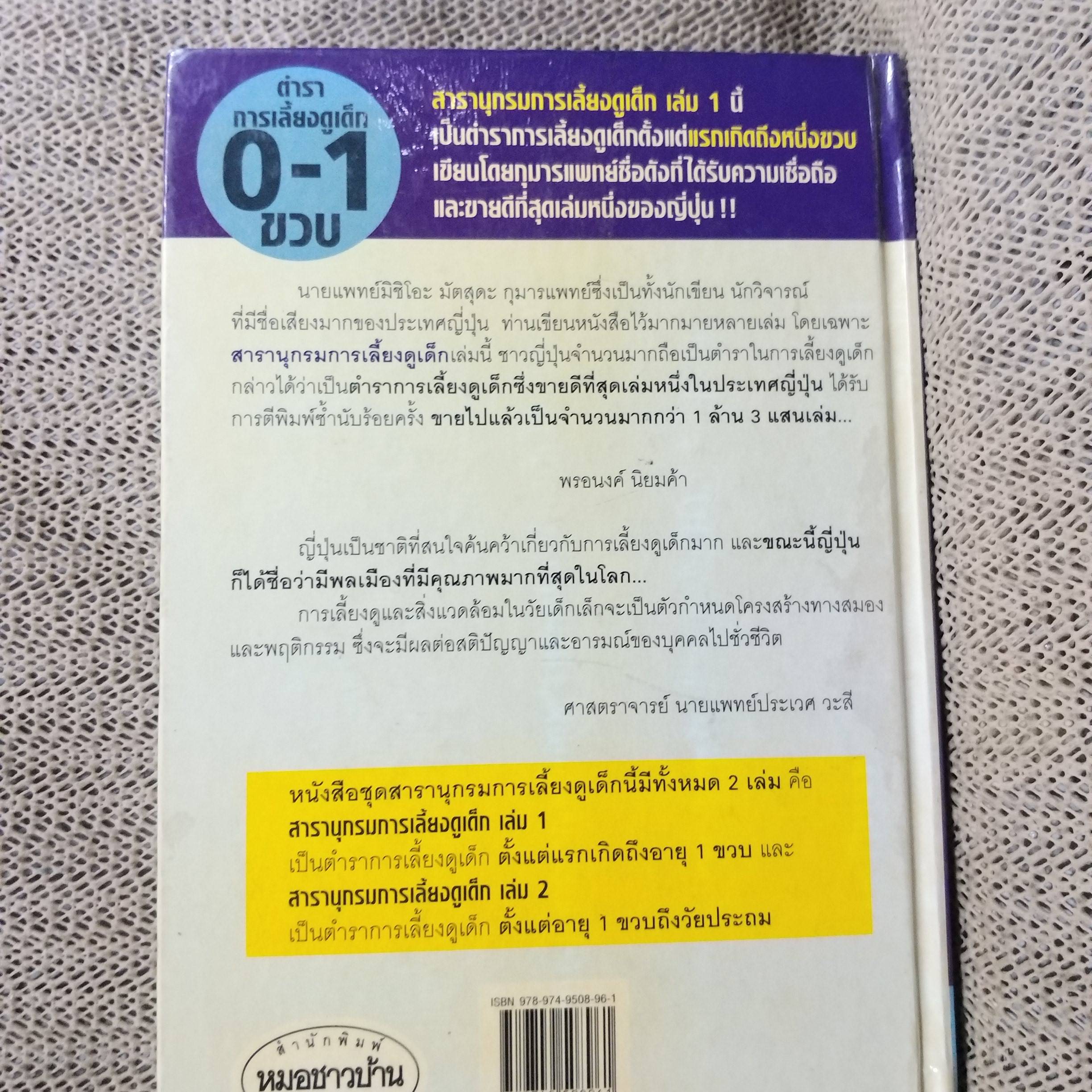 สารานุกรมการเลี้ยงดูเด็ก เล่ม1 แปลโดย พรอนงค์ นิยมค้า (หนังสือบ้าน มือสอง) (สภาพ85-95%)