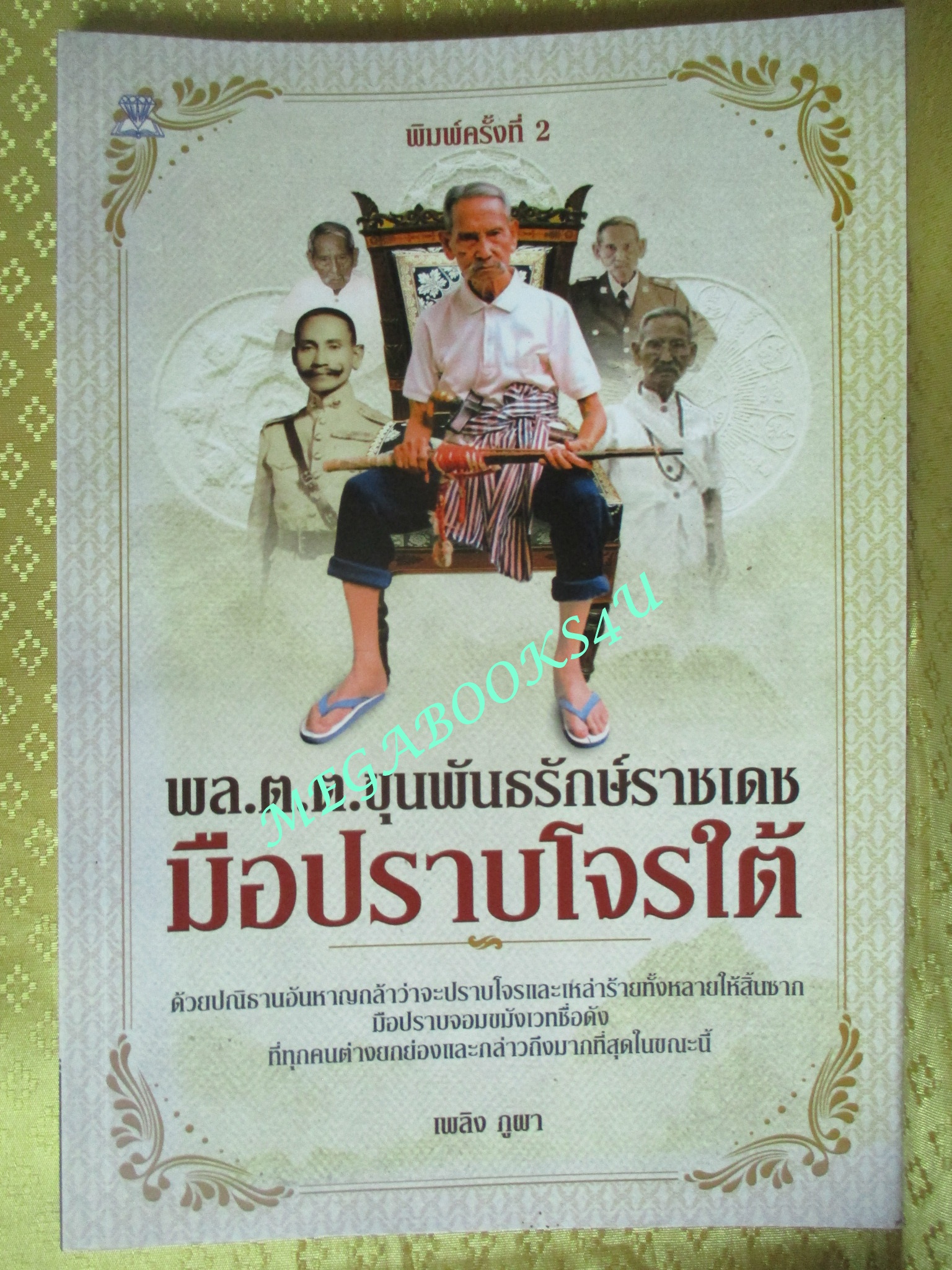พล.ต.ต.ขุนพันธรักษ์ราชเดช มือปราบโจรใต้ - เพลิง ภูผา (มือสอง) (สภาพ85-95%)