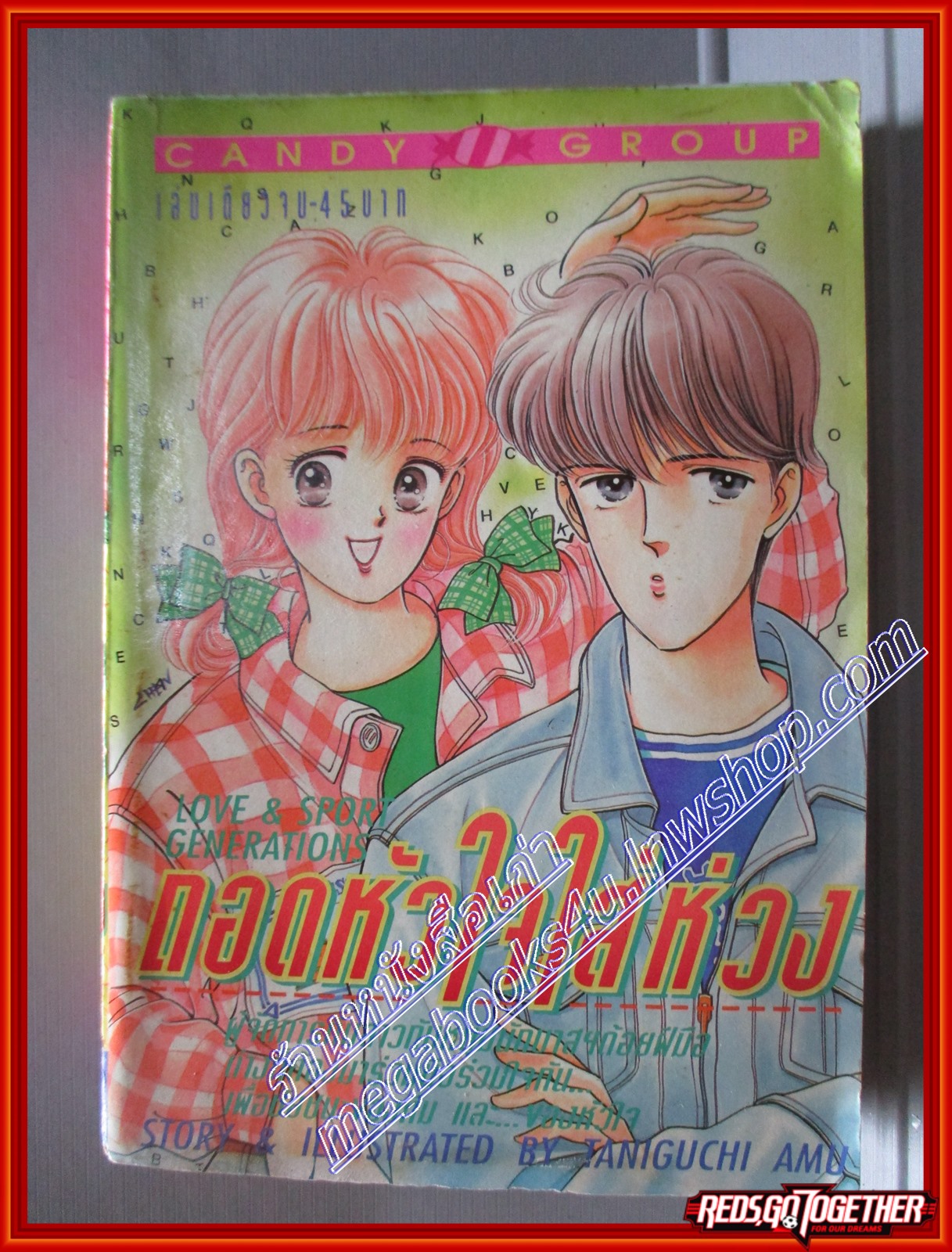 การ์ตูนบ้าน ถอดหัวใจใส่ห่วง โดย TANIGUCHI AMU เล่มเดียวจบ สนพ.CANDY