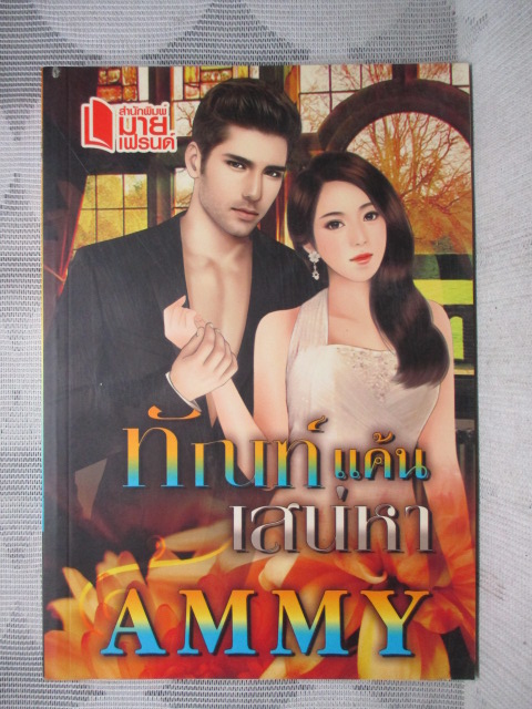 นิยาย ทัณฑ์แค้นเสน่หา โดย AMMY สนพ.มายเฟรนด์