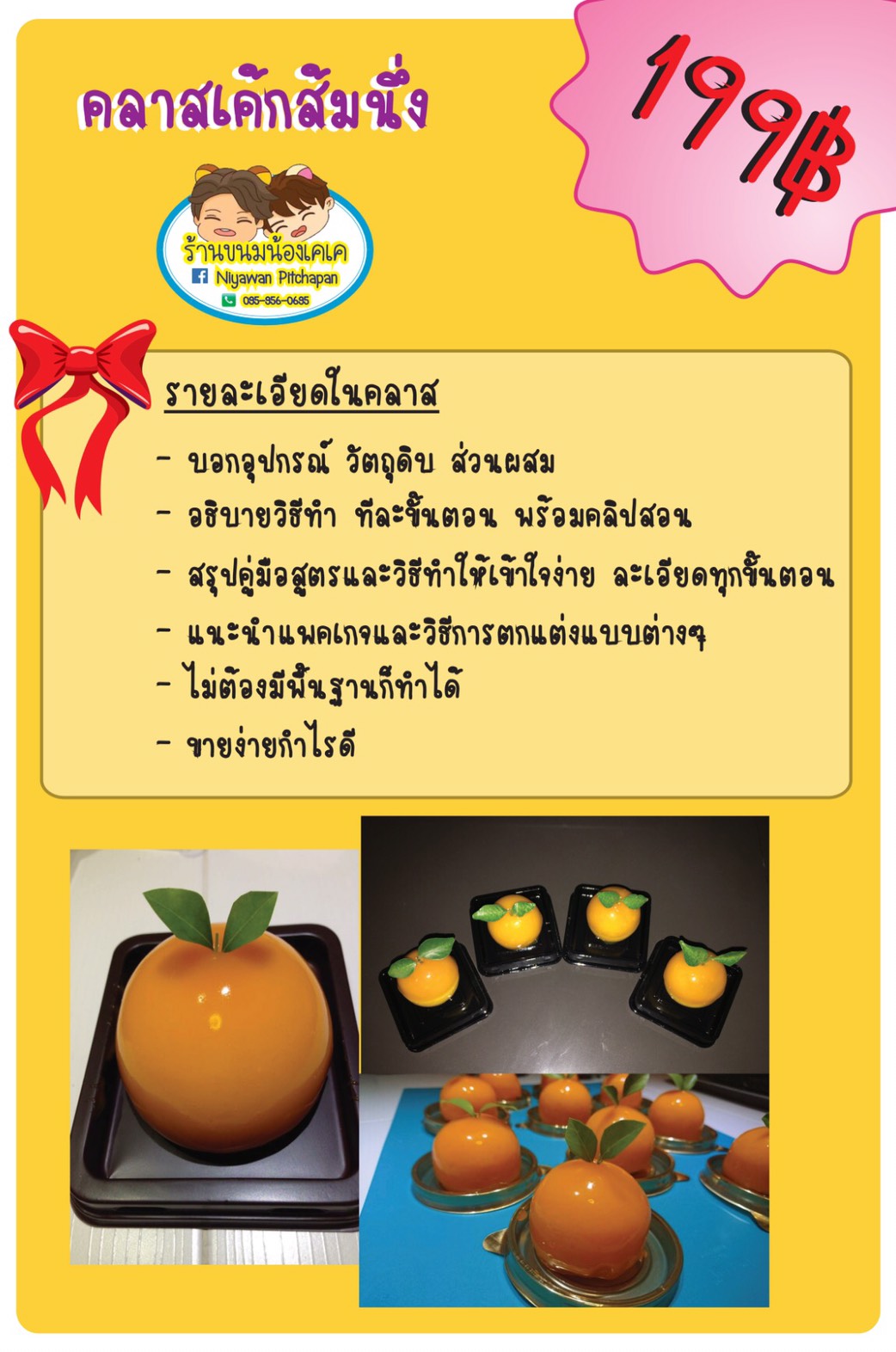 คลาสเรียนออนไลน์ เค้กลูกส้มนึ่งสไตน์ญี่ปุ่น