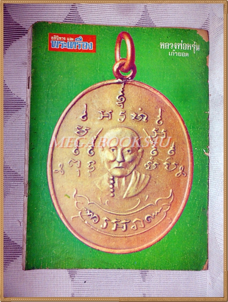 หนังสืออภินิหารและพระเครื่อง ฉบับที่13 สิงหาคม 2516 ปกหลวงพ่อหรุ่น เก้ายอด สภาพพอใช้